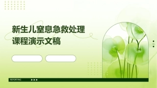 新生儿窒息急救处理课程演示文稿