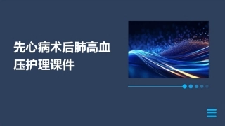 先心病术后肺高血压护理课件
