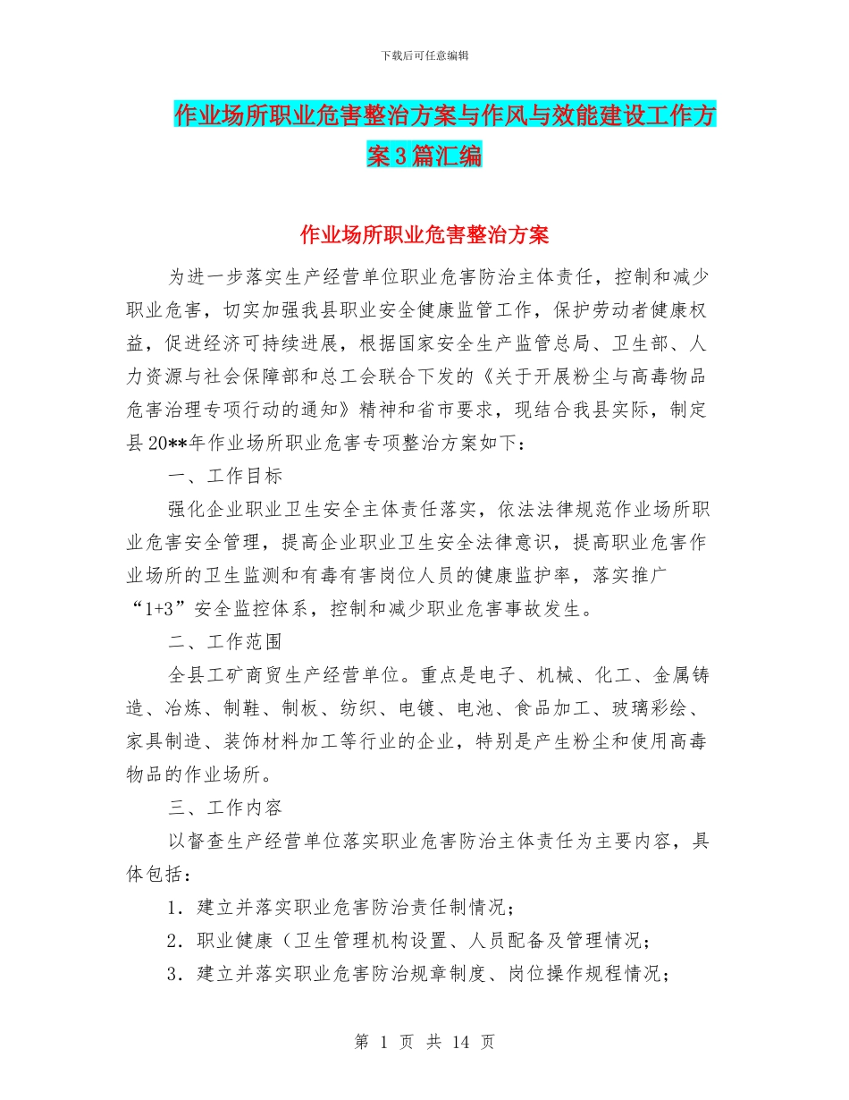 作业场所职业危害整治方案与作风与效能建设工作方案3篇汇编_第1页