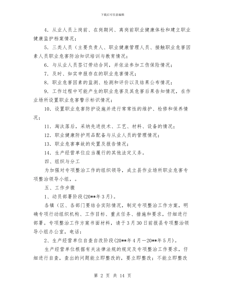 作业场所职业危害整治方案与作风与效能建设工作方案3篇汇编_第2页