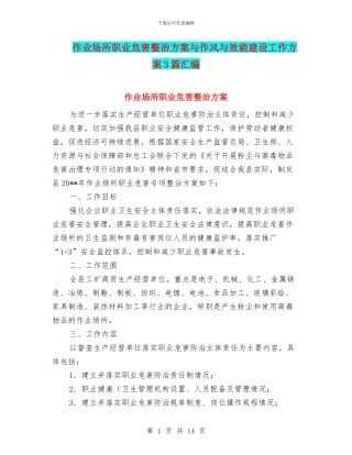 作业场所职业危害整治方案与作风与效能建设工作方案3篇汇编