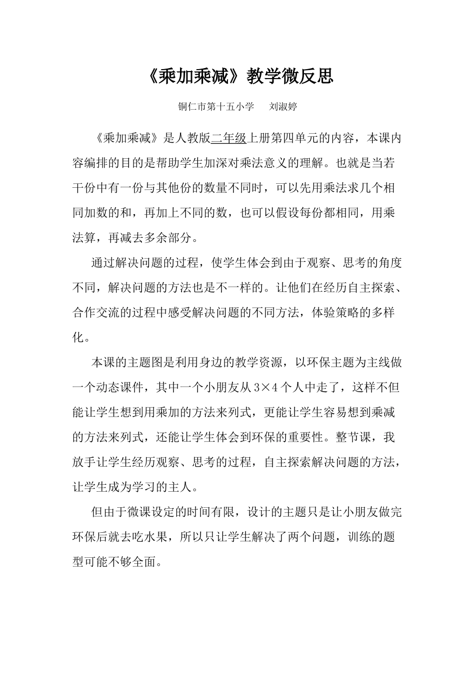 《乘加乘减》微反思_第1页