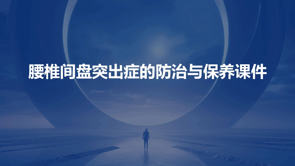 腰椎间盘突出症的防治与保养课件_第1页