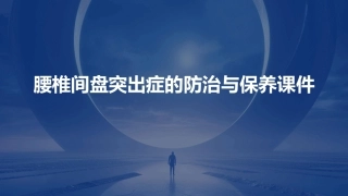 腰椎间盘突出症的防治与保养课件