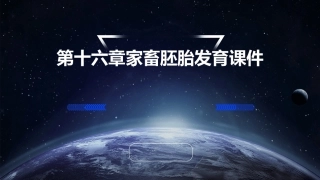 第十六章家畜胚胎发育课件