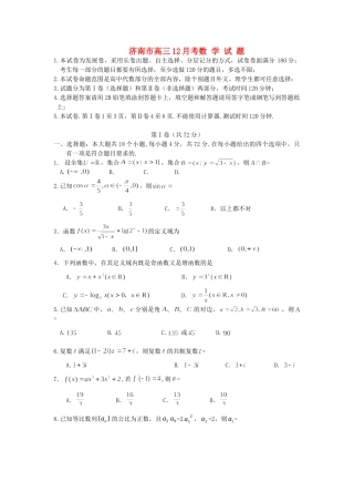 山东省济南市高三数学12月考试卷新人教B版试卷