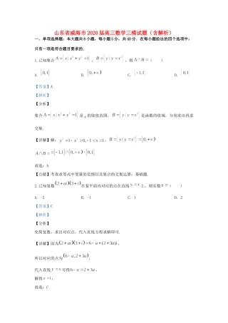 山东省威海市高三数学三模试卷试卷