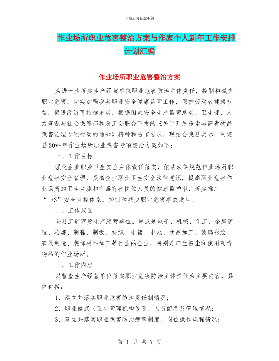 作业场所职业危害整治方案与作家个人新年工作安排计划汇编_第1页