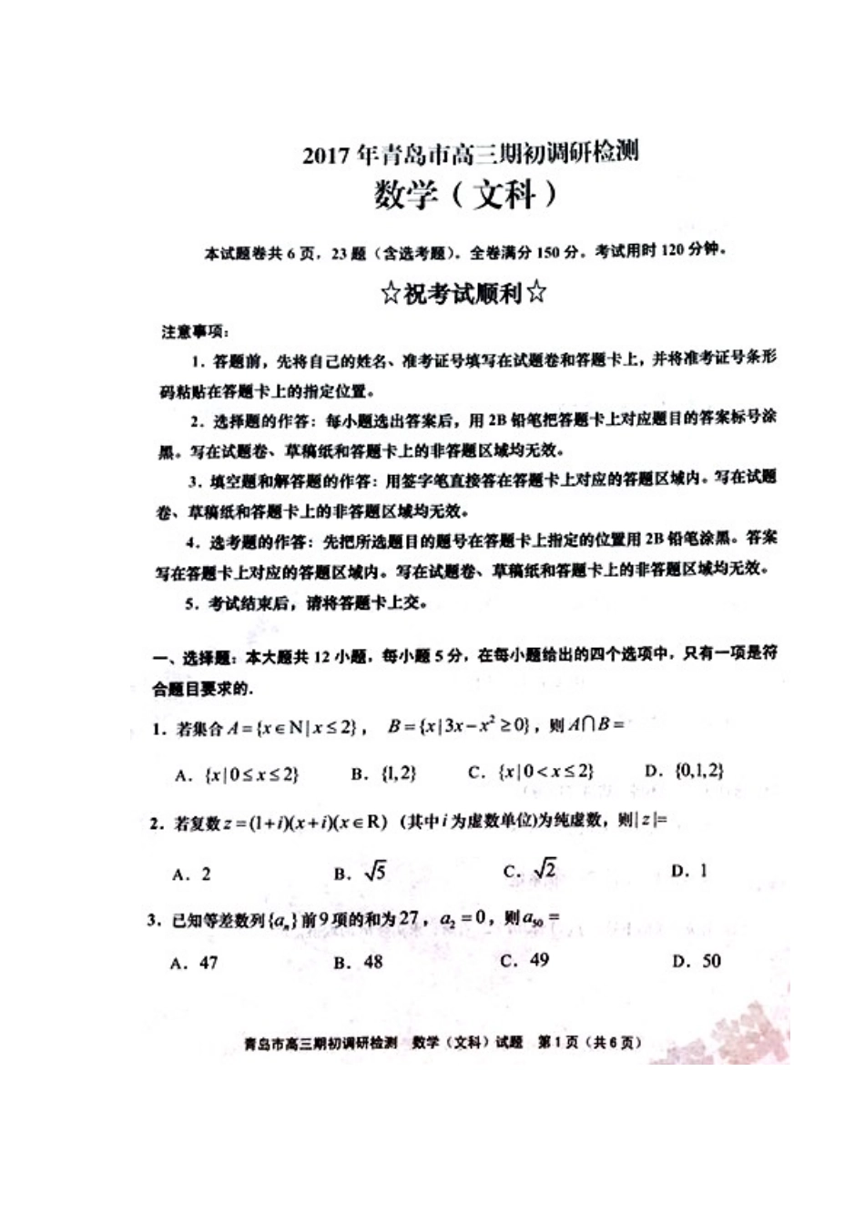 山东省青岛市高三数学期初调研检测试卷 文(扫描版，无答案)试卷_第1页
