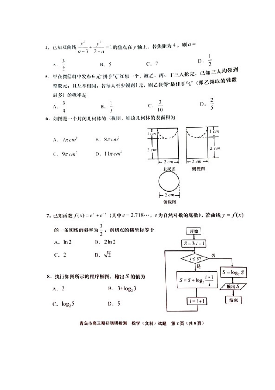 山东省青岛市高三数学期初调研检测试卷 文(扫描版，无答案)试卷_第2页
