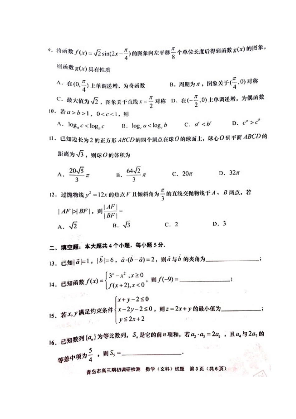 山东省青岛市高三数学期初调研检测试卷 文(扫描版，无答案)试卷_第3页