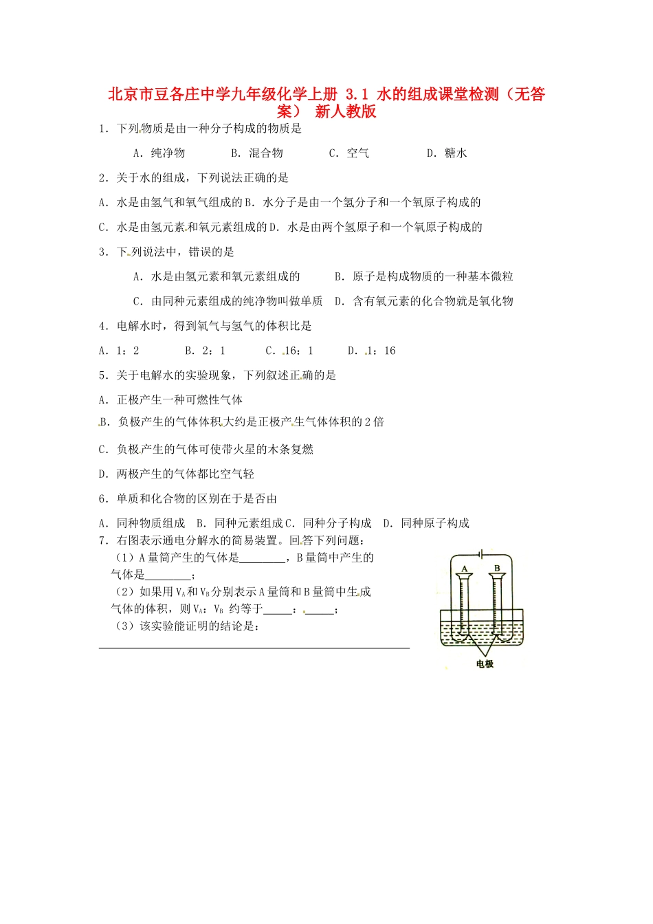 九年级化学上册 31 水的组成课堂检测 新人教版试卷_第1页