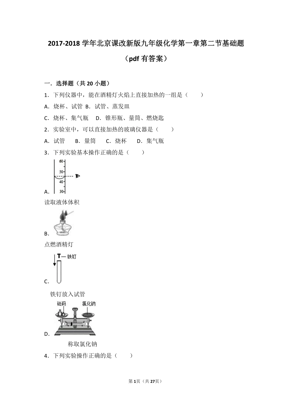 九年级化学上册 第一章 走进化学 第二节 实验是化学的基础基础题(pdf，含解析) 北京课改版试卷_第1页