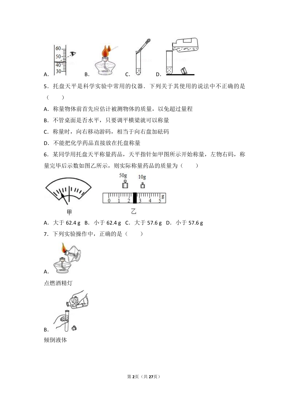 九年级化学上册 第一章 走进化学 第二节 实验是化学的基础基础题(pdf，含解析) 北京课改版试卷_第2页