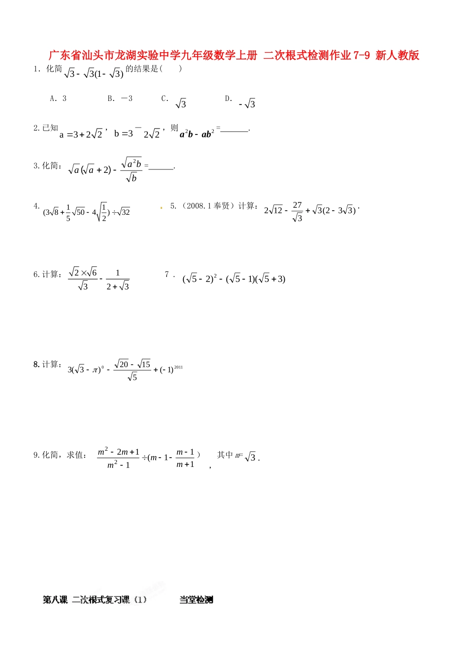 九年级数学上册 二次根式检测作业7-9 新人教版试卷_第1页