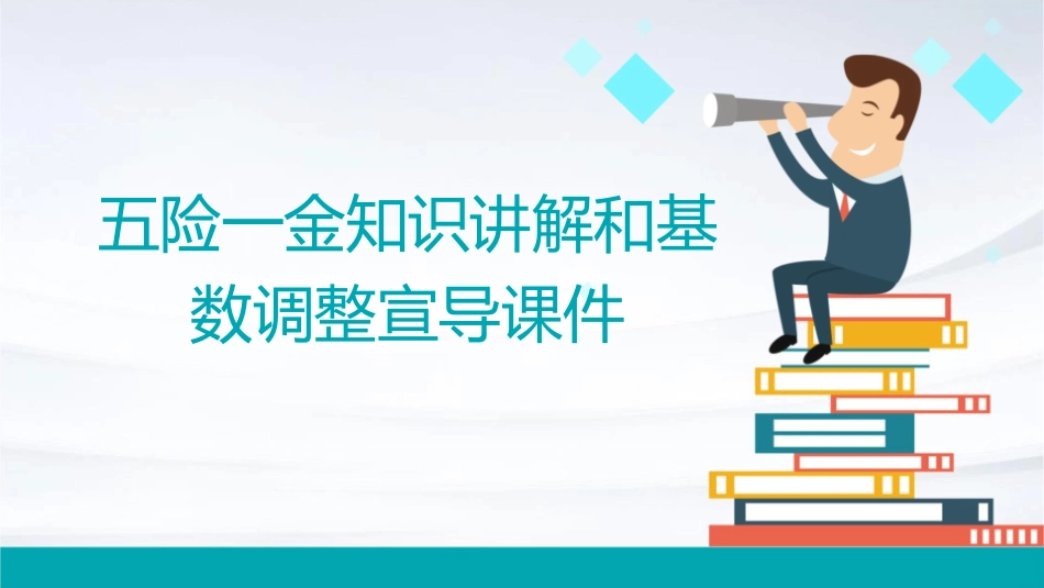五险一金知识讲解和基数调整宣导课件1_第1页