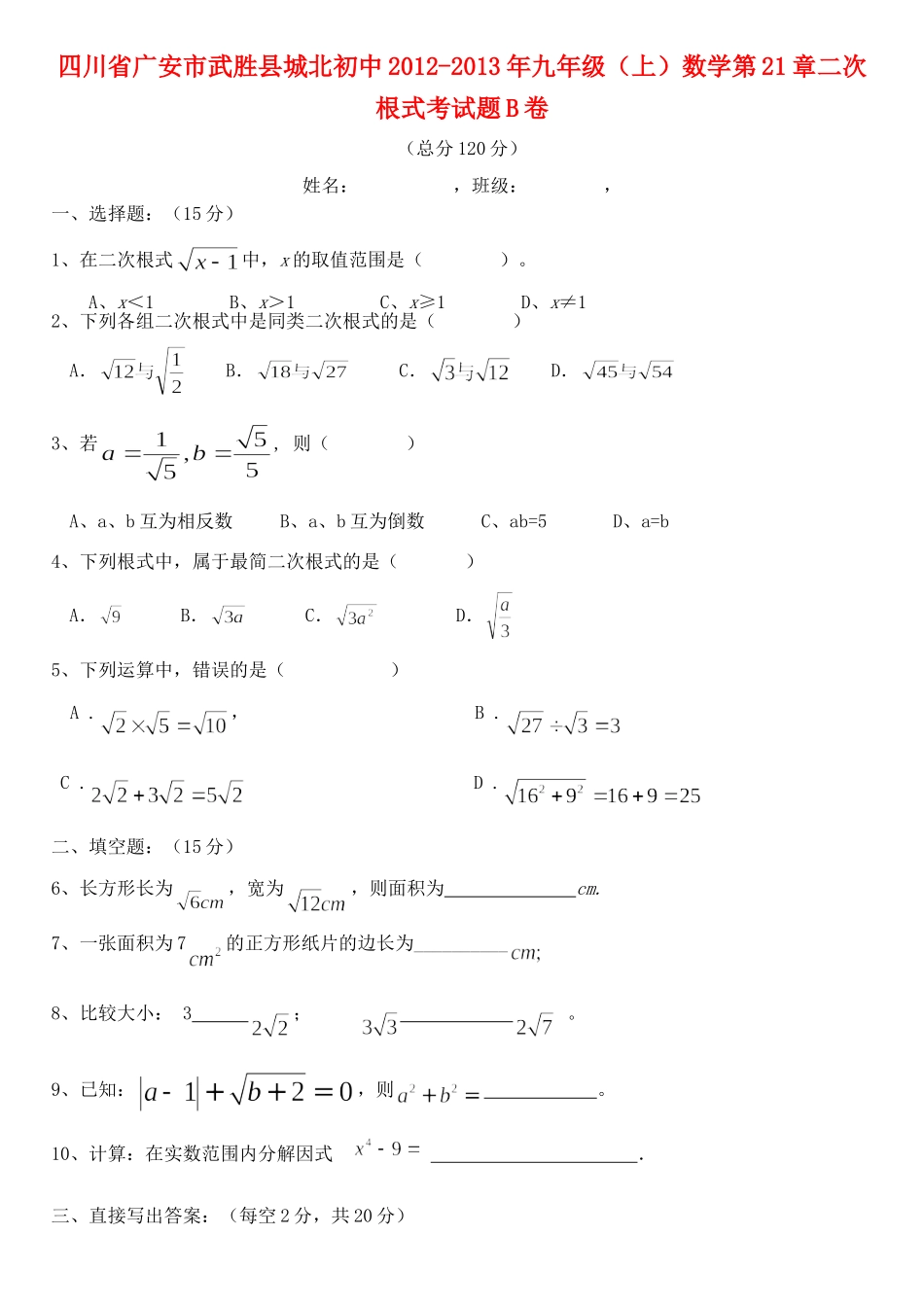 九年级数学上册 第21章二次根式考试卷B卷 新人教版试卷_第1页
