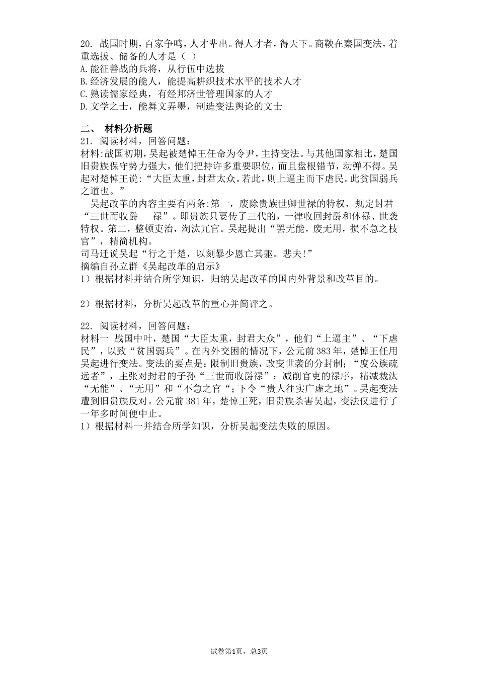 第1课-改革变法风潮与秦国历史机遇_第3页
