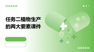 任务二植物生产的两大要素课件