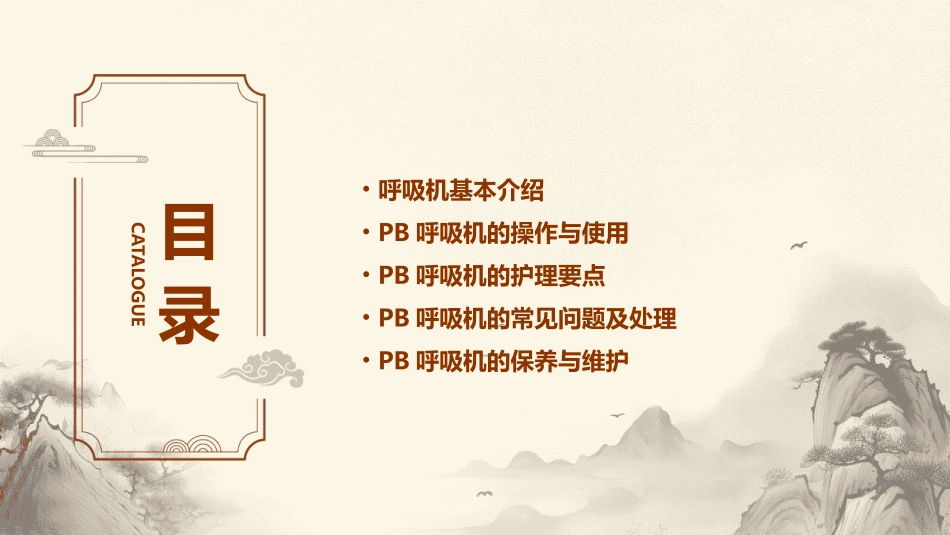 PB呼吸机护理课件_第2页