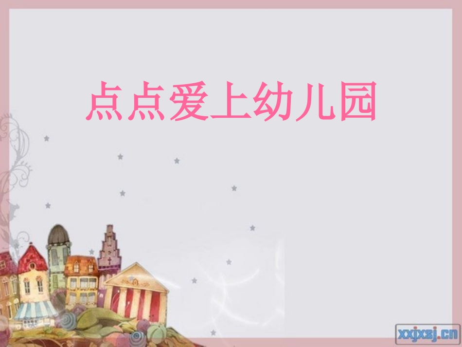 点点爱上幼儿园_第1页