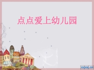 点点爱上幼儿园