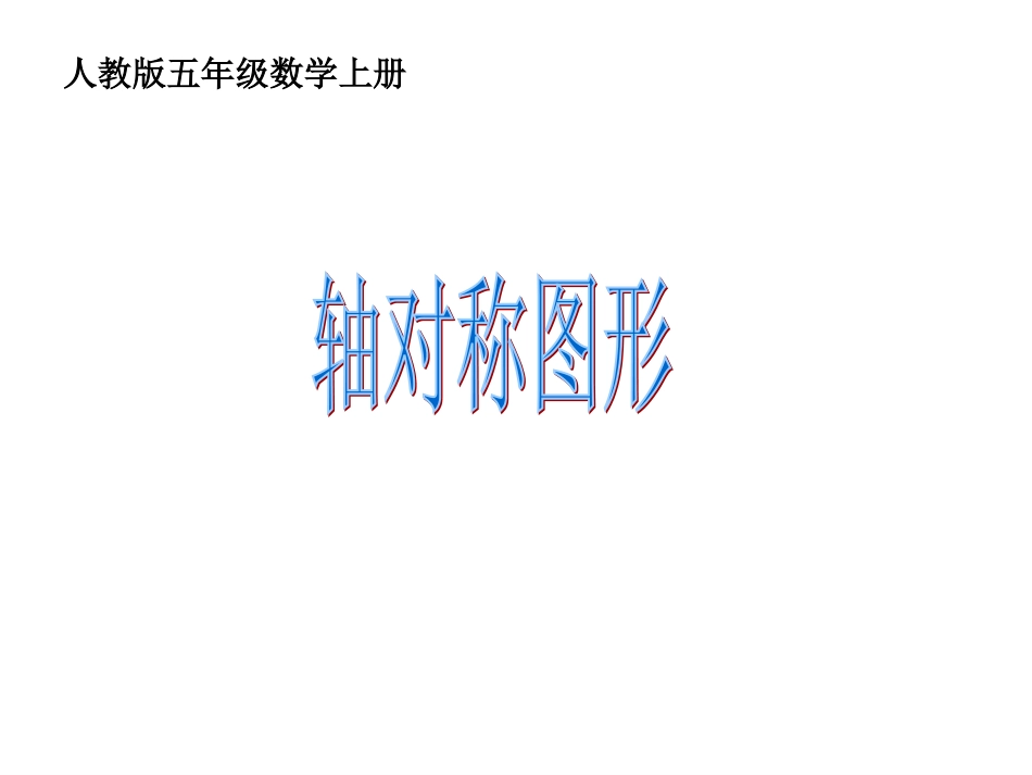 人教新课标数学五年级轴对称图形4gdkj_第1页