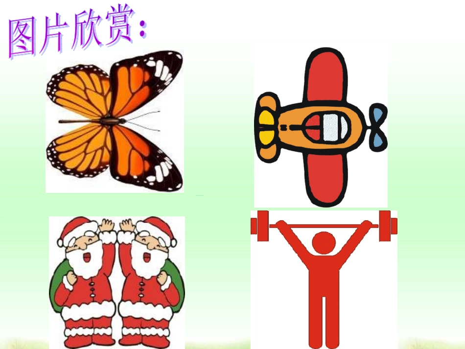 人教新课标数学五年级轴对称图形4gdkj_第2页