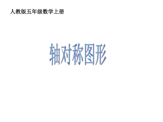 人教新课标数学五年级轴对称图形4gdkj