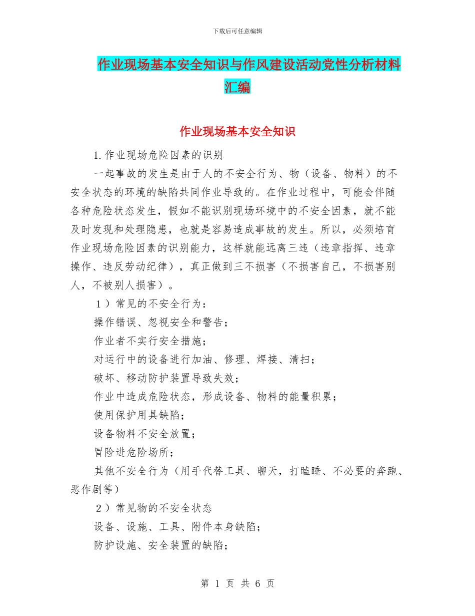 作业现场基本安全知识与作风建设活动党性分析材料汇编_第1页