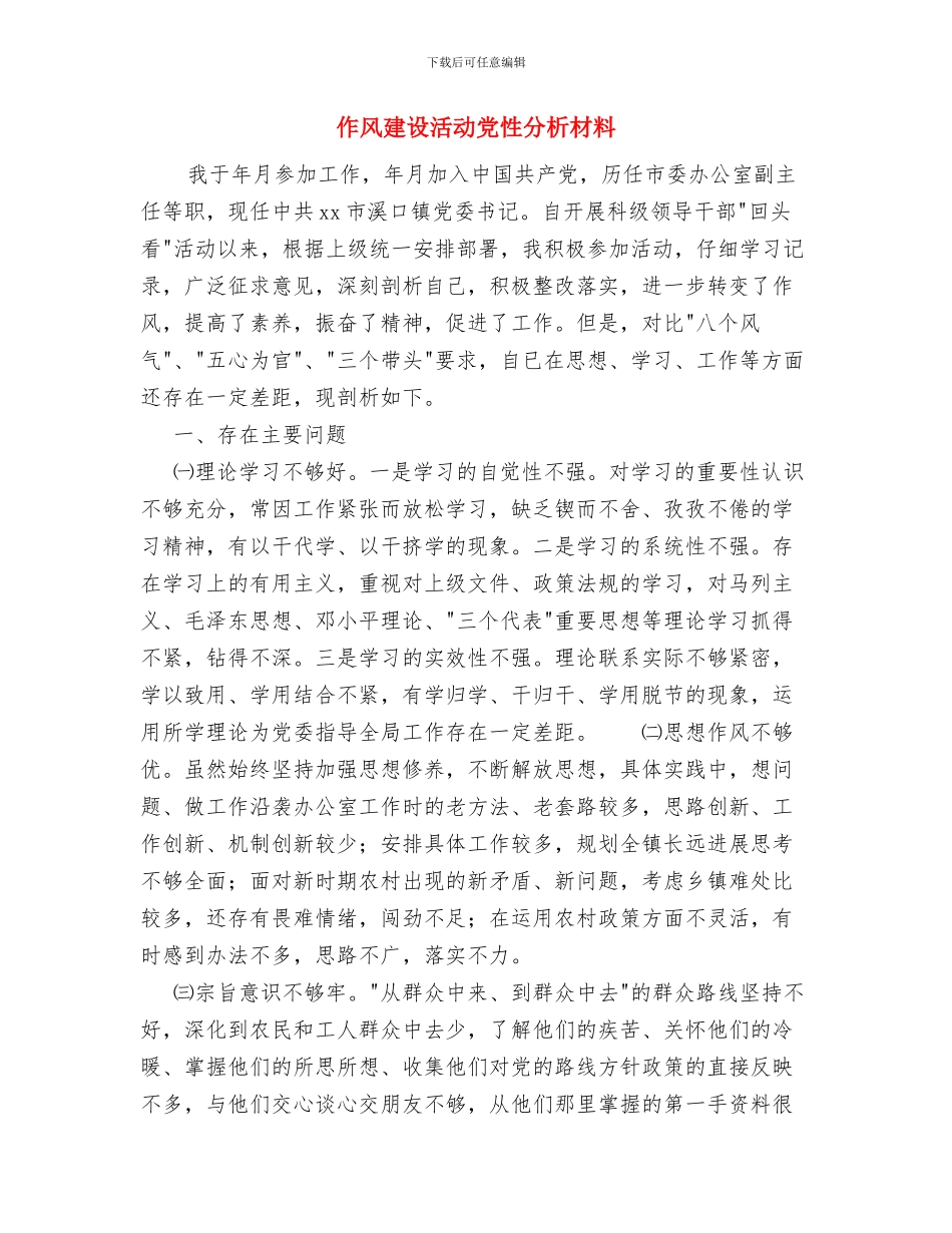 作业现场基本安全知识与作风建设活动党性分析材料汇编_第3页