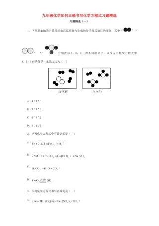 九年级化学如何正确书写化学方程式习题精选试卷