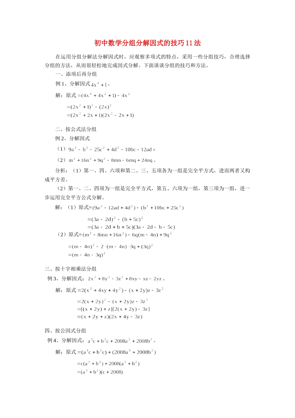 初中数学分组分解因式的技巧11法学法指导学法指导 试题_第1页