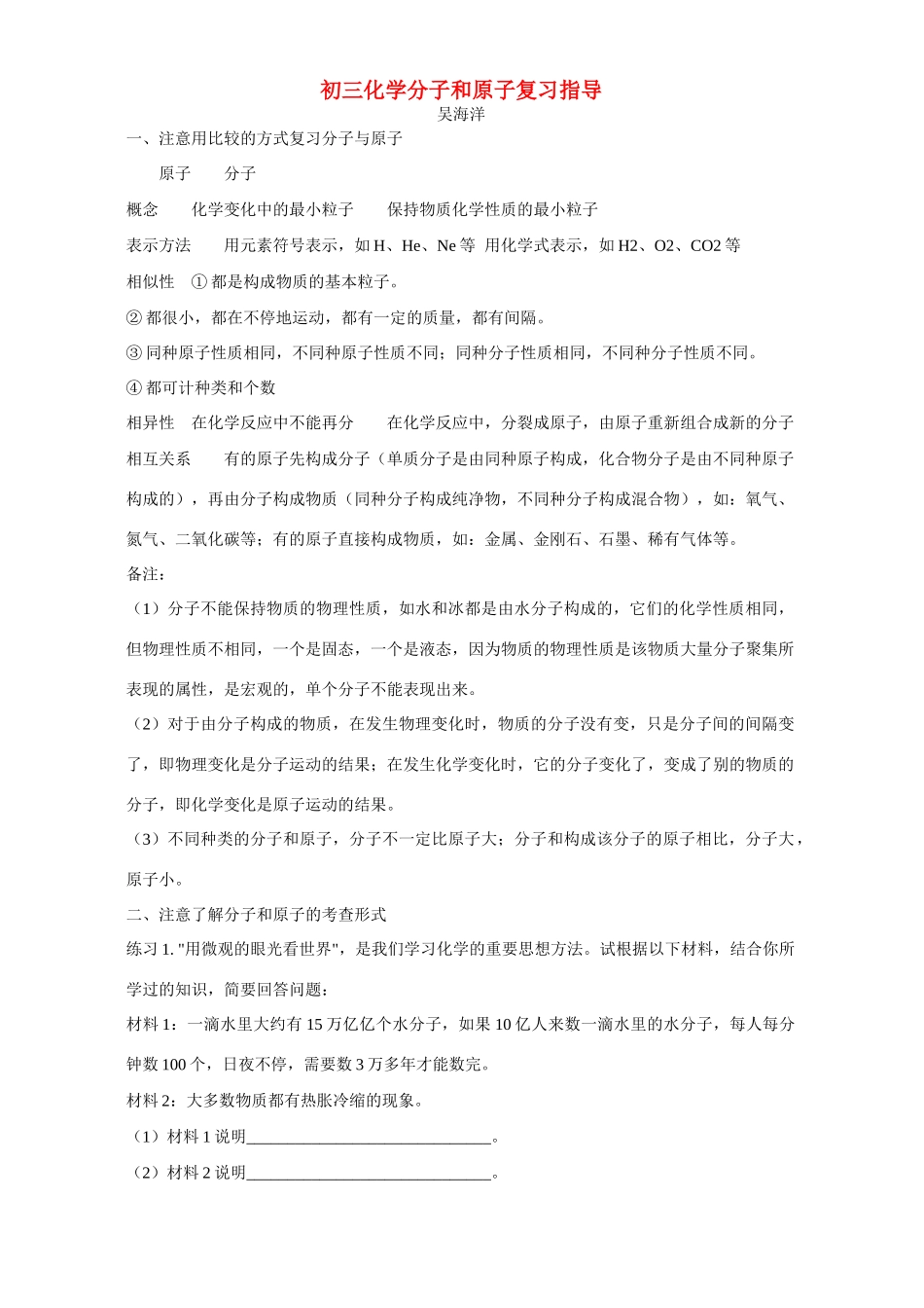 初三化学分子和原子复习指导 学法指导 不分版本 试题_第1页