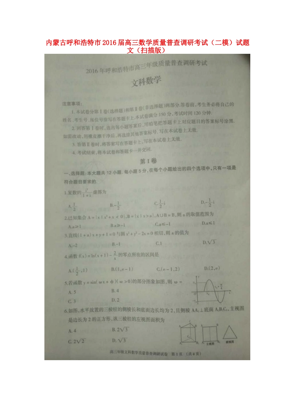 内蒙古呼和浩特市高三数学质量普查调研考试(二模)试题 文(扫描版) 试题_第1页