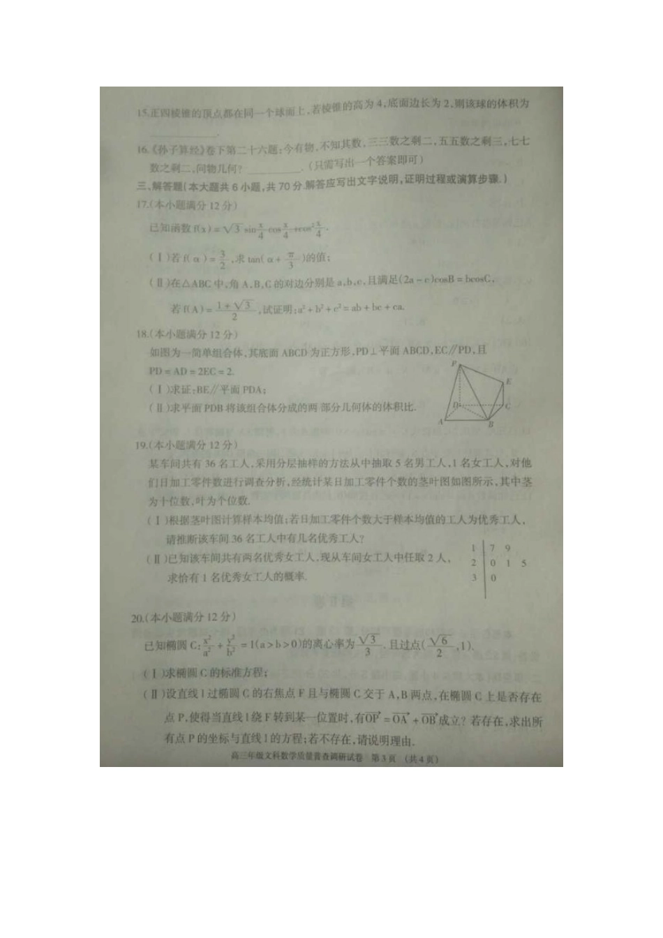 内蒙古呼和浩特市高三数学质量普查调研考试(二模)试题 文(扫描版) 试题_第3页