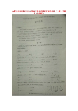 内蒙古呼和浩特市高三数学质量普查调研考试(二模)试题 文(扫描版) 试题
