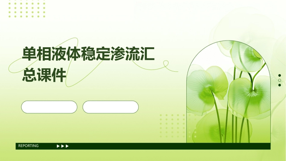 单相液体稳定渗流汇总课件_第1页