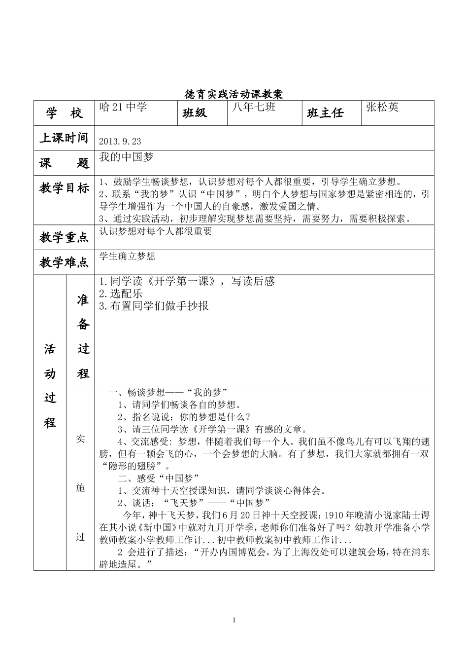 我的中国梦班会教案_第1页