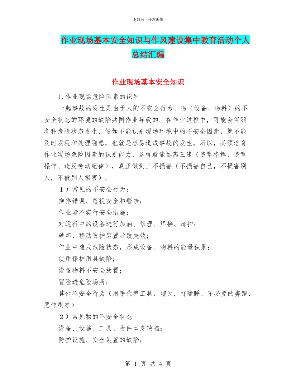 作业现场基本安全知识与作风建设集中教育活动个人总结汇编_第1页