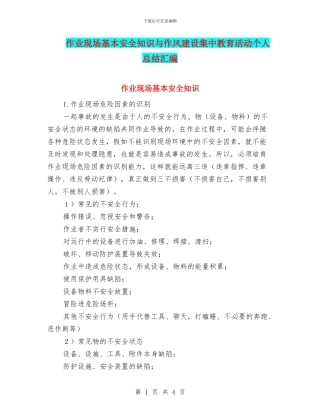 作业现场基本安全知识与作风建设集中教育活动个人总结汇编