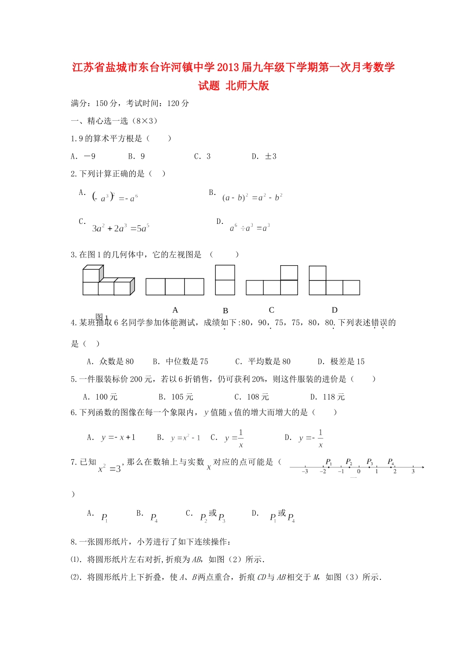 九年级数学下学期第一次月考试卷 北师大版试卷_第1页
