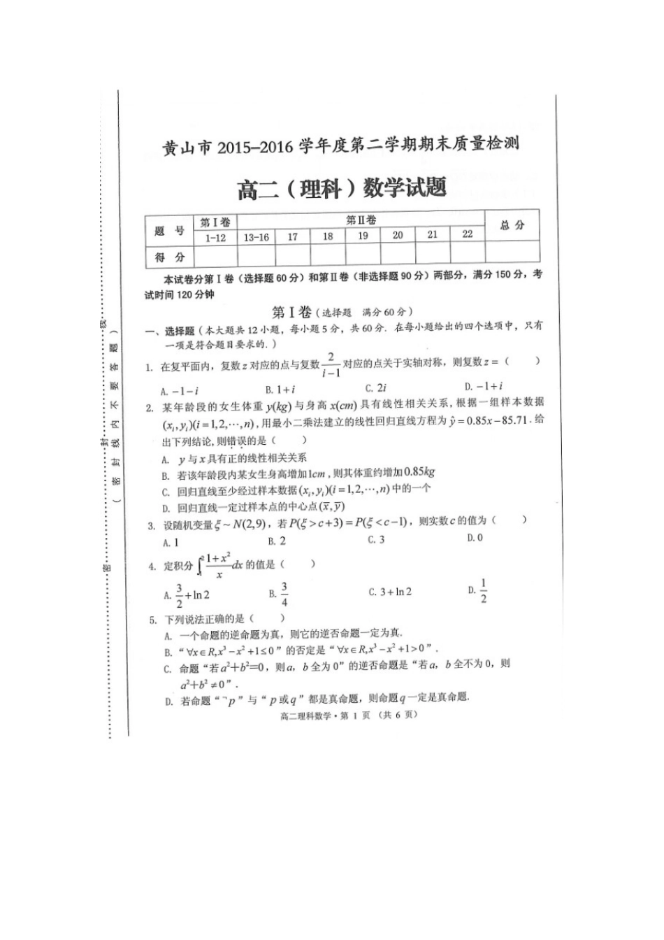 安徽省黄山市 高二数学下学期期末考试试卷 理试卷_第1页