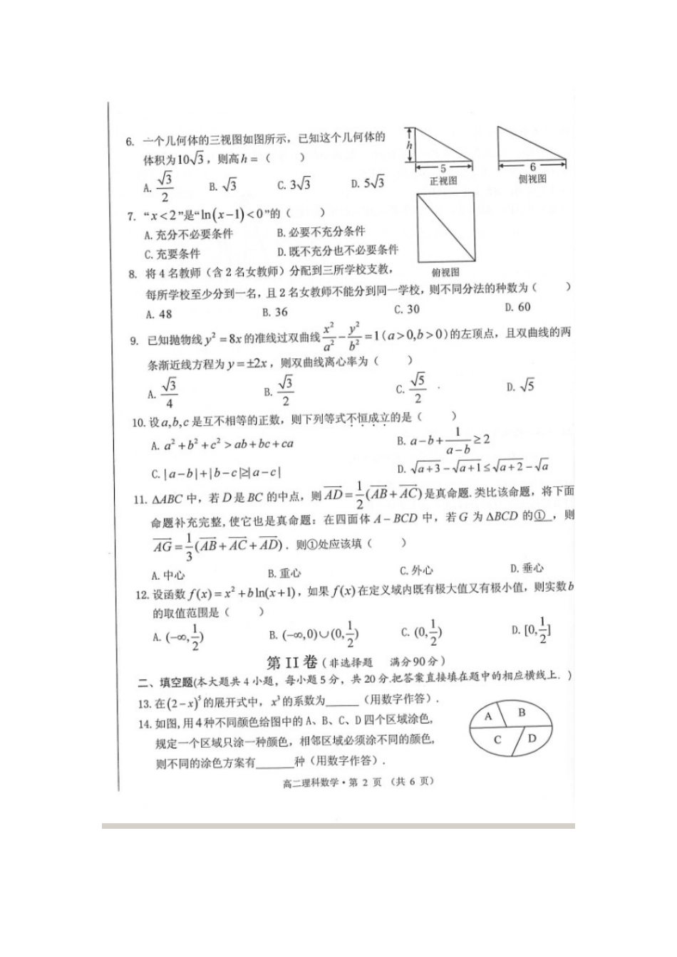 安徽省黄山市 高二数学下学期期末考试试卷 理试卷_第2页