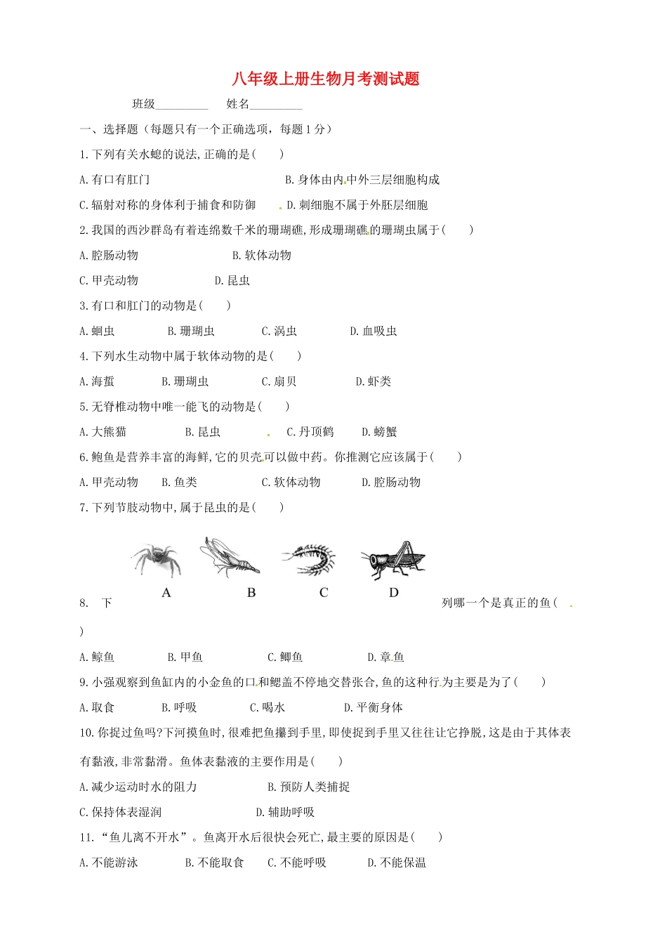 四川省简阳市城南九义校 八年级生物上学期第一次月考试卷 新人教版试卷_第1页