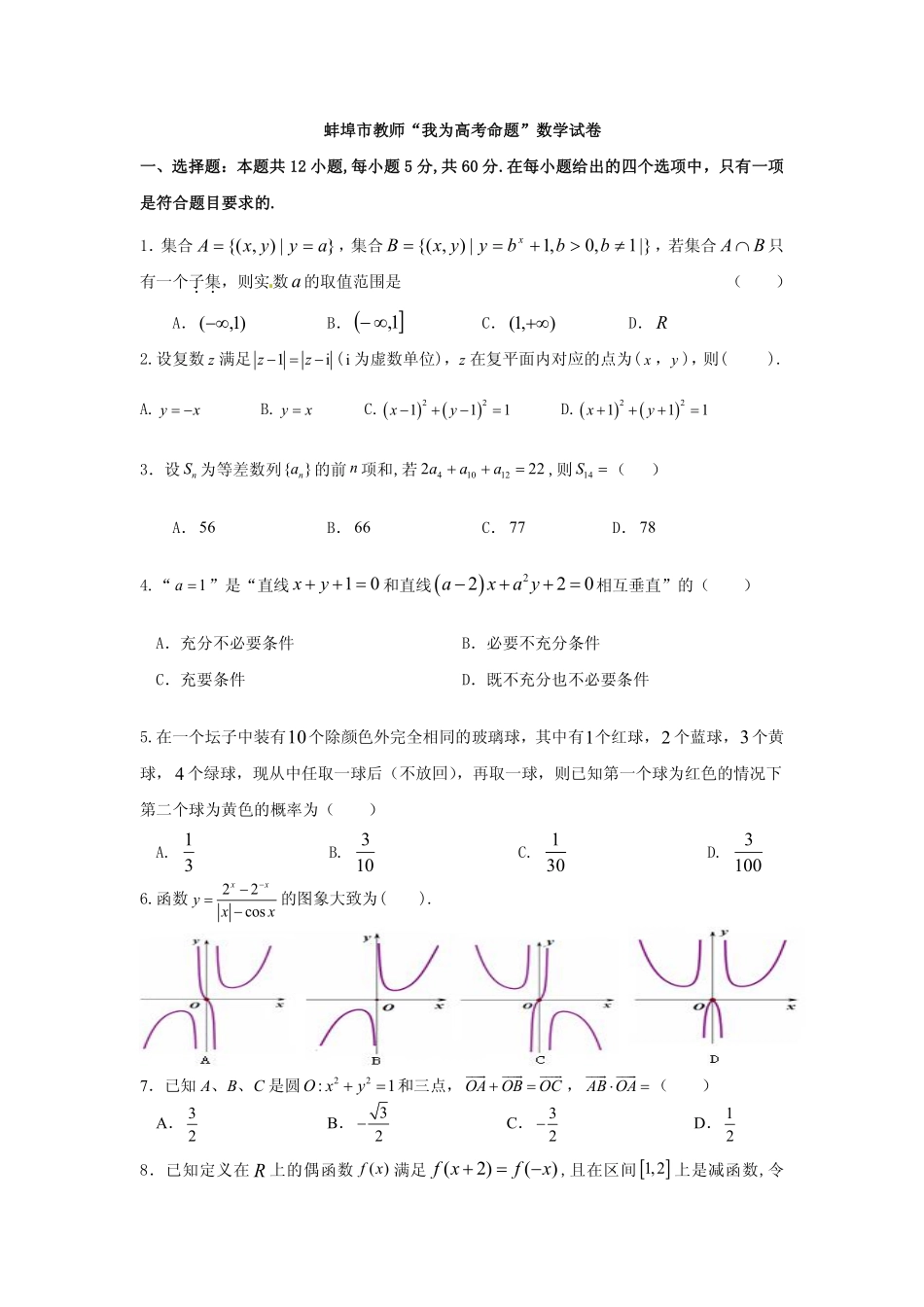 安徽省蚌埠市教师高三数学 我为高考命题 仿真模拟试卷 理(蚌埠二中16)(PDF)试卷_第1页
