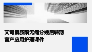 艾司氯胺酮无痛分娩后转剖宫产应用护理课件