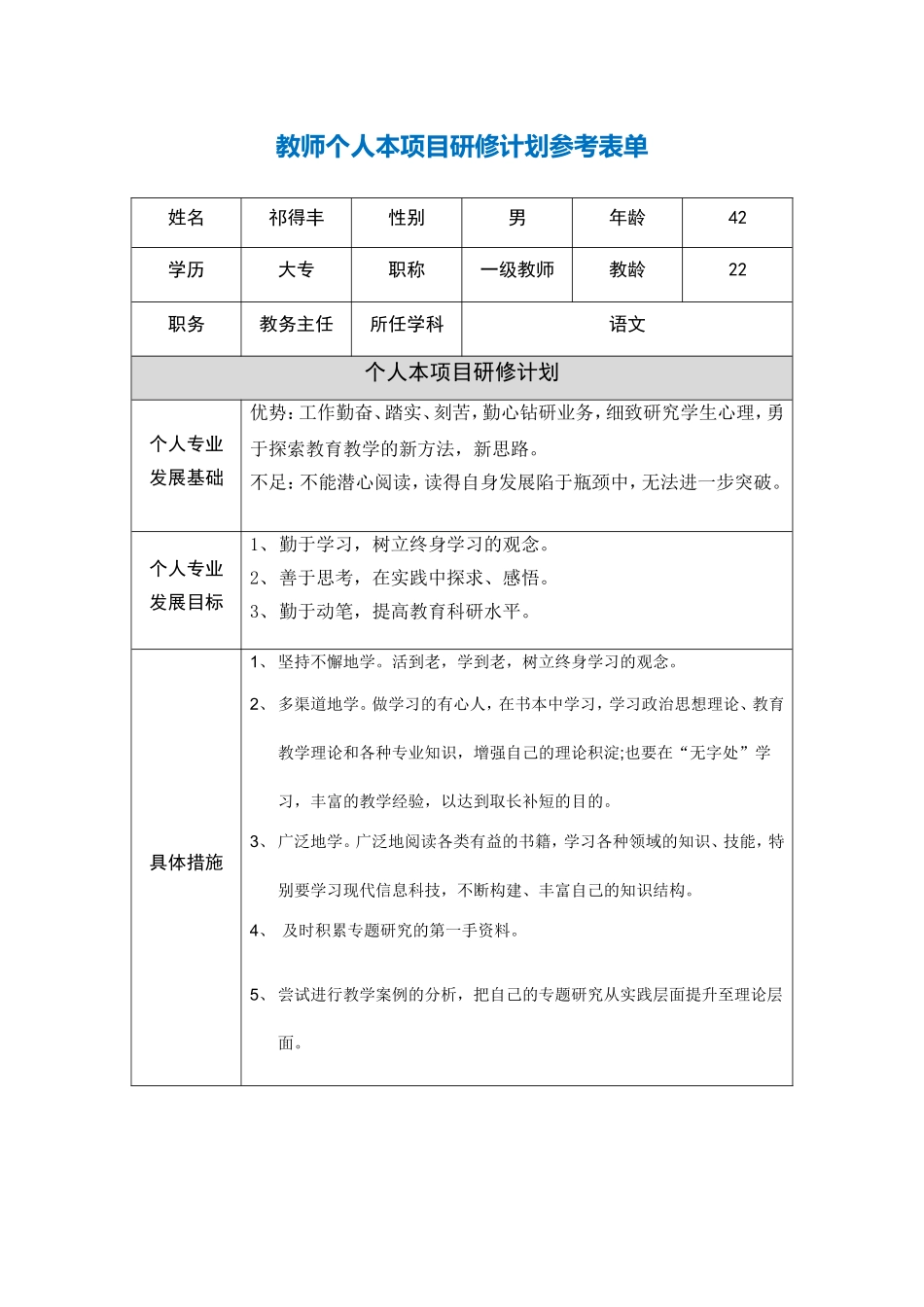 青海湟中祁得丰教师个人本项目研修计划参考表单_第1页