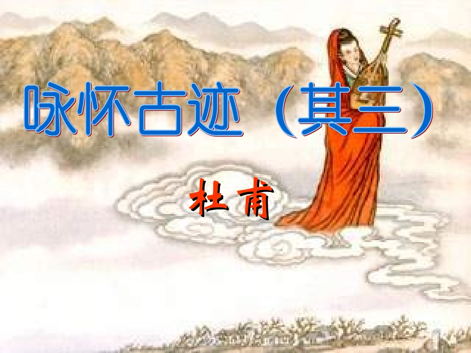 咏怀古迹其三公开课12_第1页