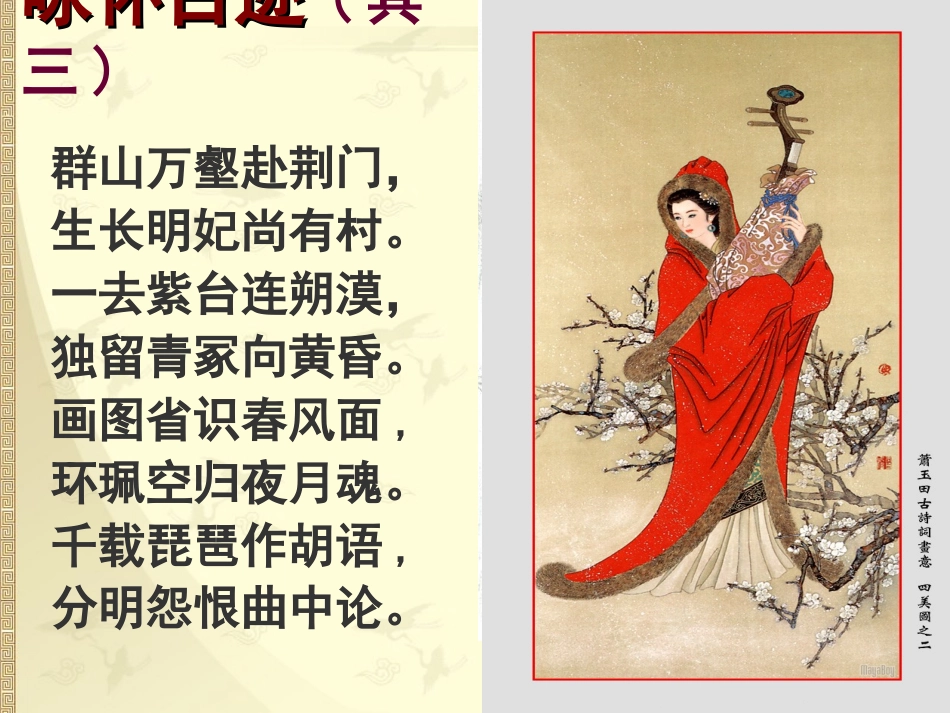 咏怀古迹其三公开课12_第3页